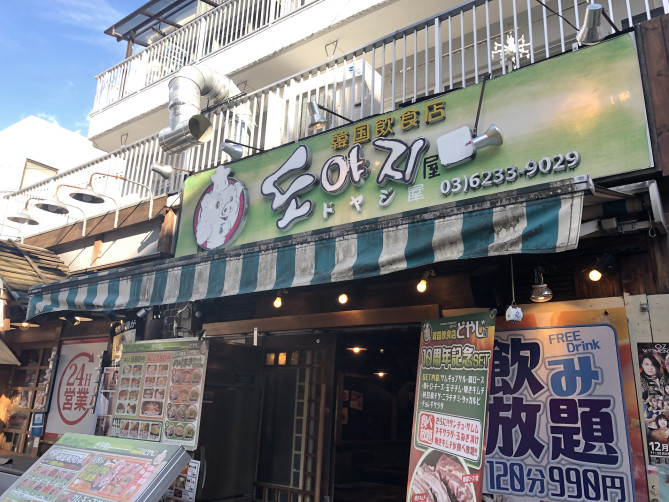 ドヤジ屋の外観