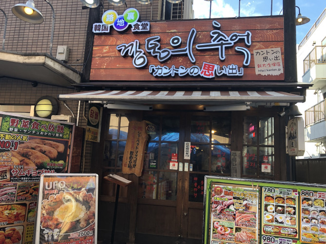 カントンの思い出