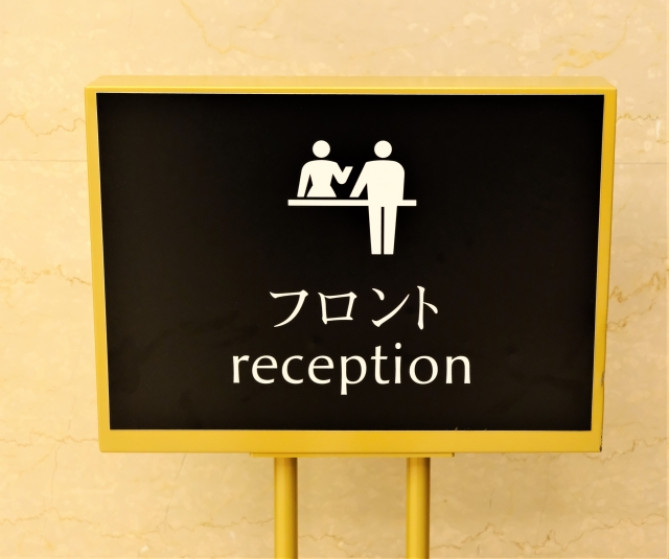 receptionは受付の意味
