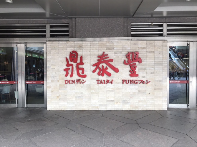 鼎泰豊