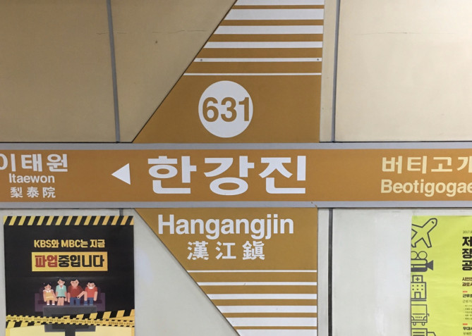 地下鉄6号線「漢江鎮」駅