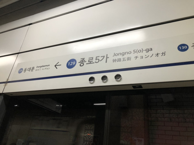 広蔵市場の最寄り駅「鍾路５街」