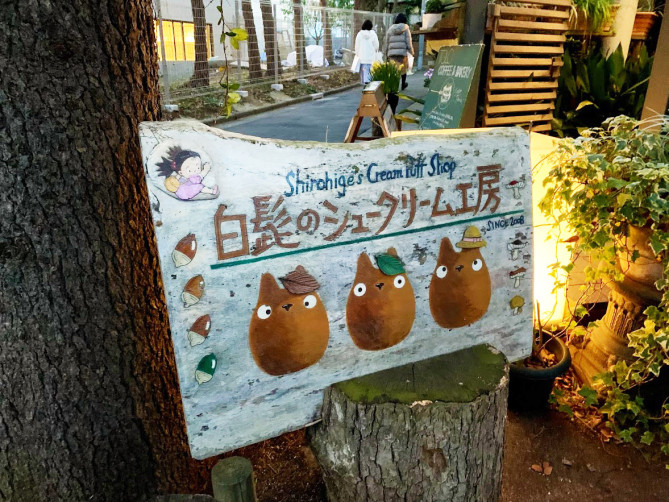 白髭のシュークリーム工房