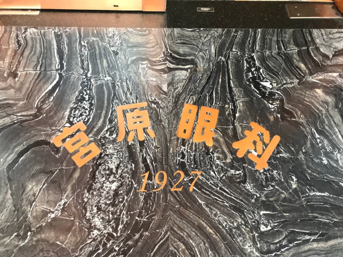 宮原眼科