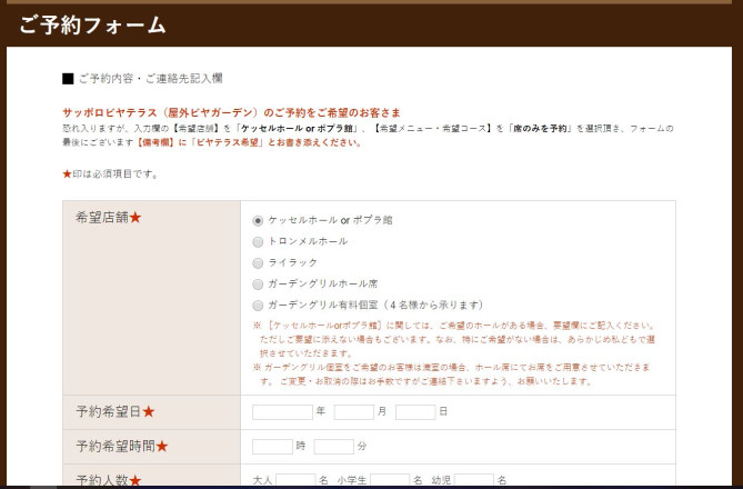 サッポロビール園ご予約フォーム