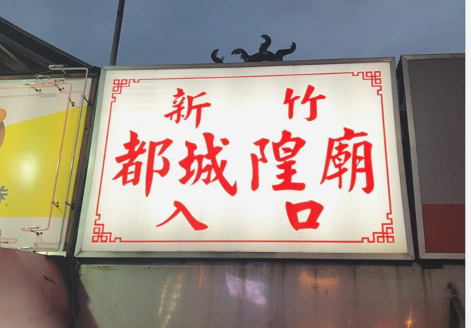 新竹城隍廟