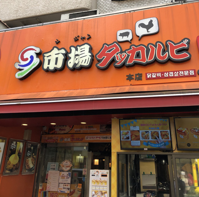 市場タッカルビ