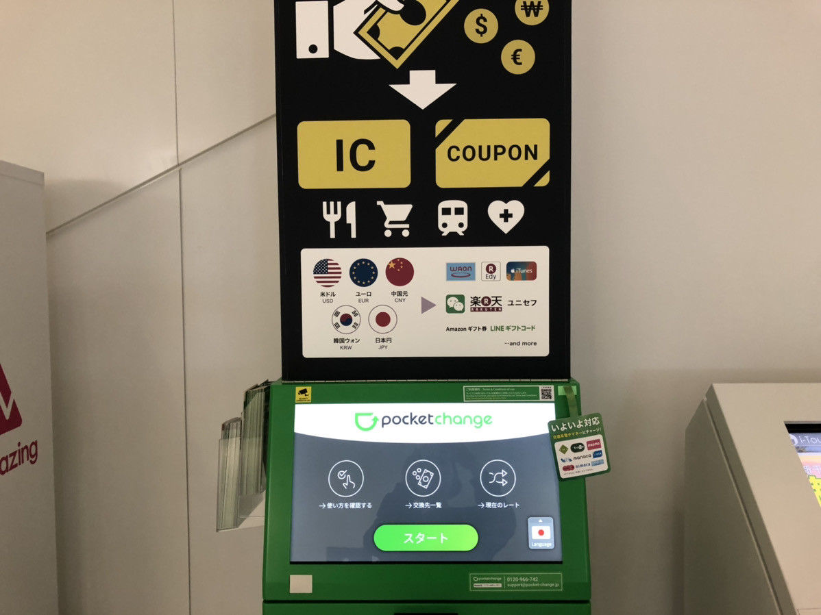 ポケットチェンジ】旅行で余った外貨を電子マネーと交換！使い方、設置場所、対応通貨まとめ！