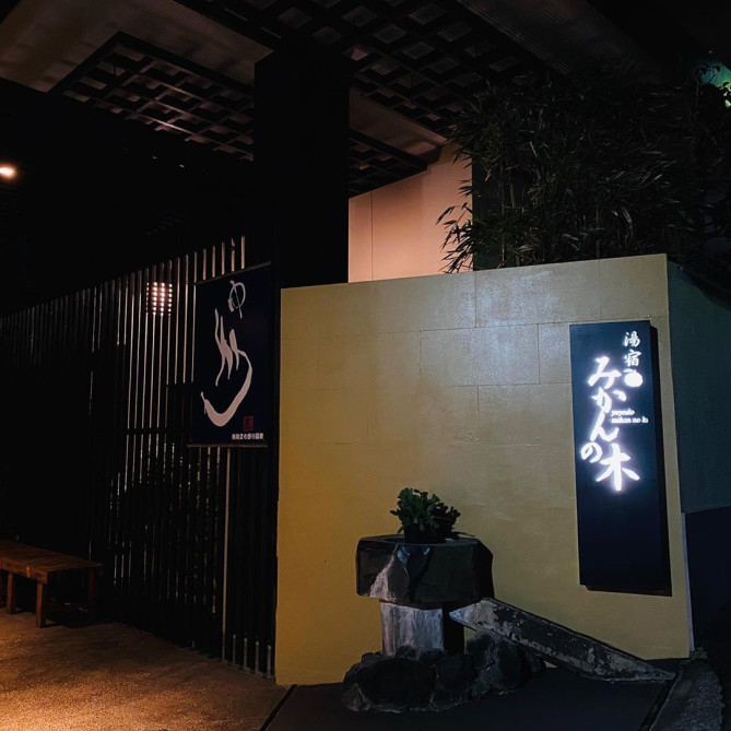 湯宿みかんの木の外観