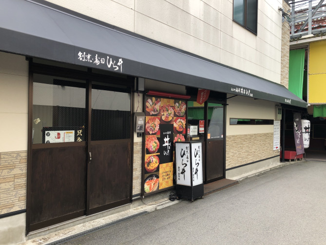 ひら井本店