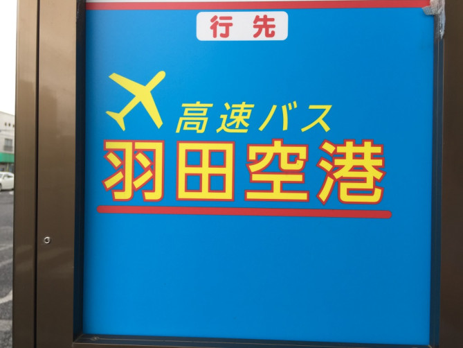羽田空港へ向かう高速バス
