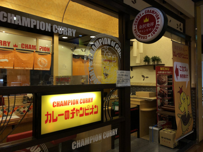 カレーのチャンピオン近江町店
