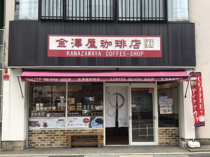 金澤屋珈琲店
