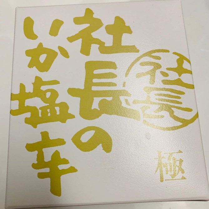 社長のいか塩辛