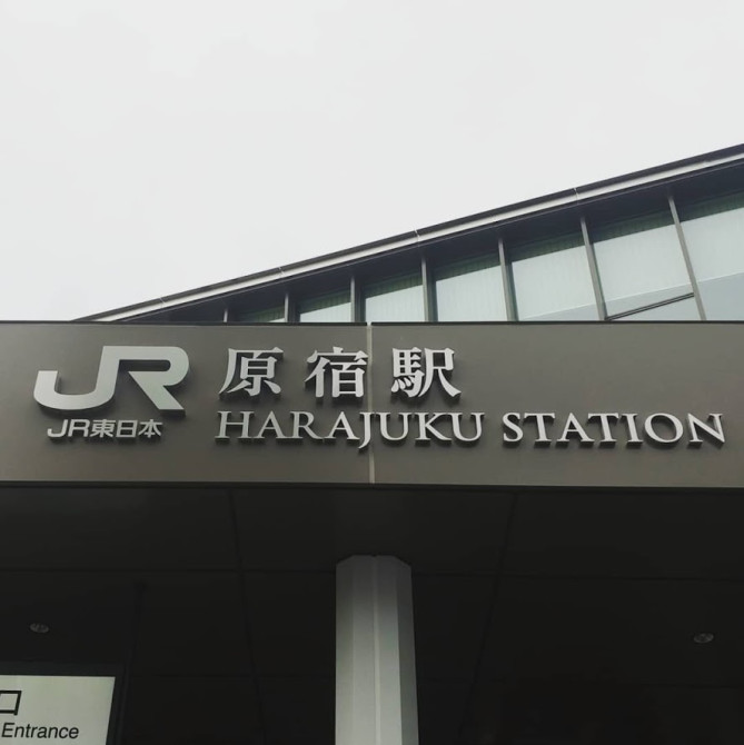 原宿駅
