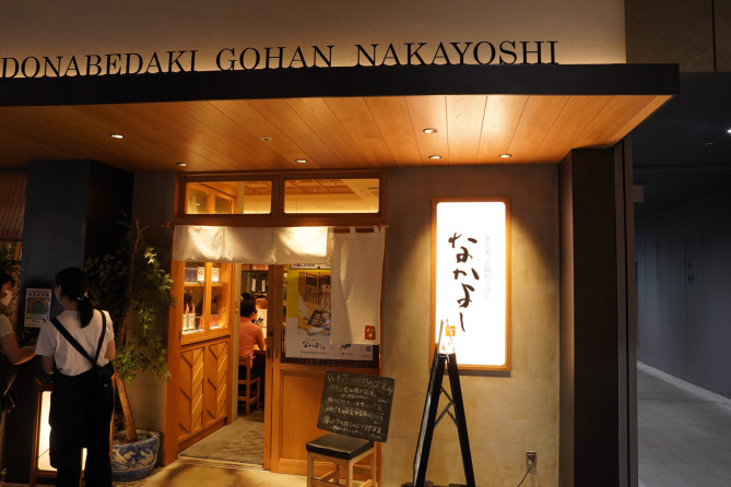 土鍋炊ごはん なかよし