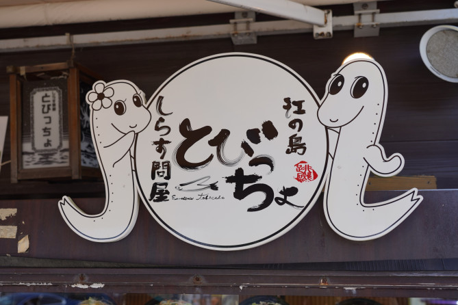 江ノ島島内：とびっちょ本店