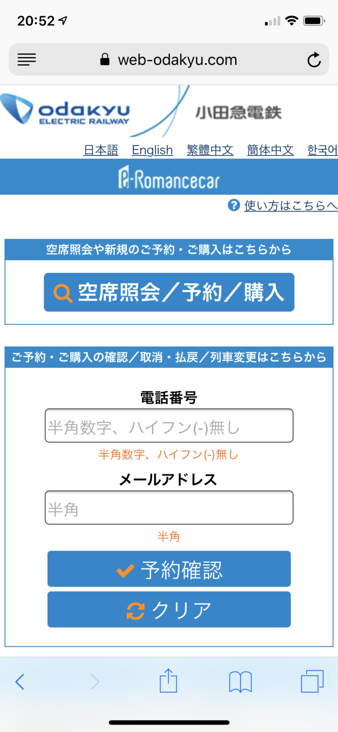 ロマンスカー予約手順②（e-Romancecar）