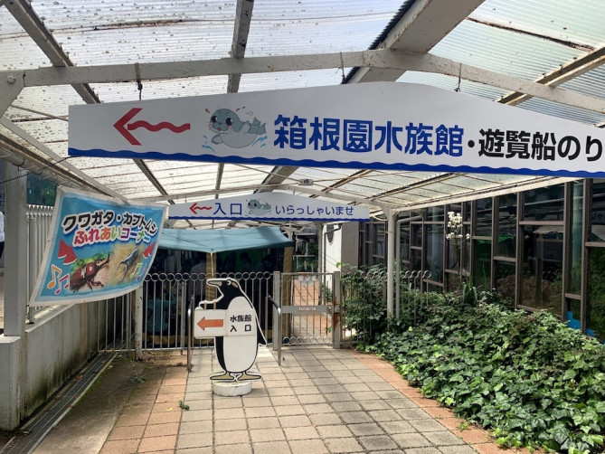 箱根園水族館