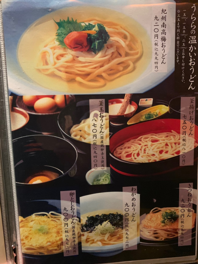 温かいおうどん（銀座うらら）