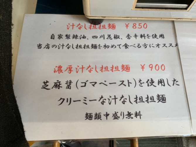 汁なし担々麺の説明(麺や金時)