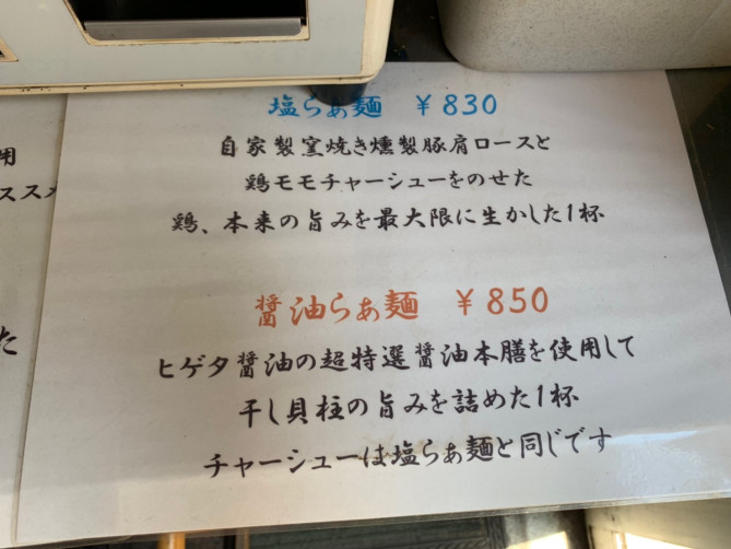 らぁ麺の説明(麺や金時)