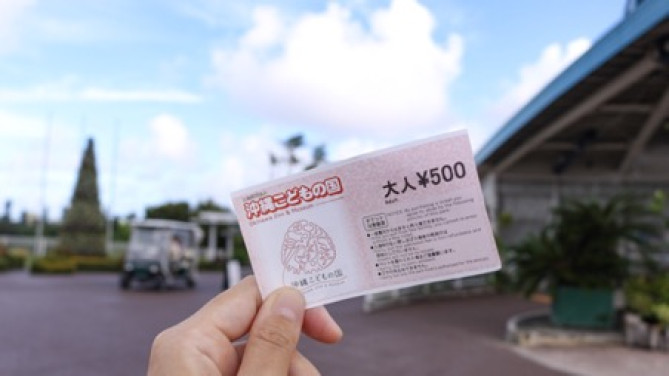 「沖縄こどもの国」チケット
