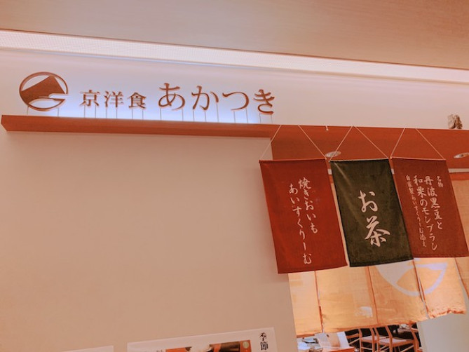 京洋食あかつき