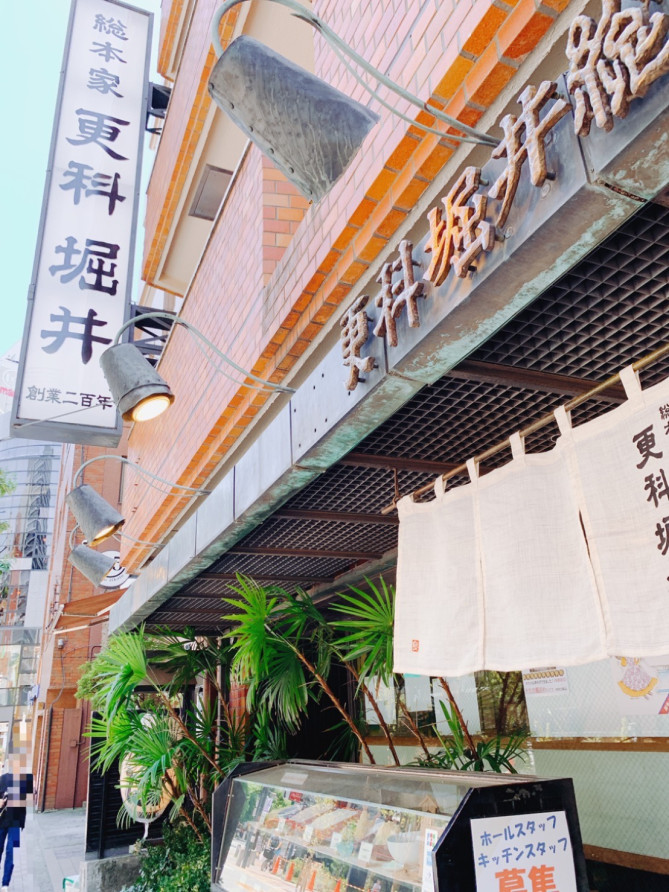 総本家更科堀井麻布十番本店