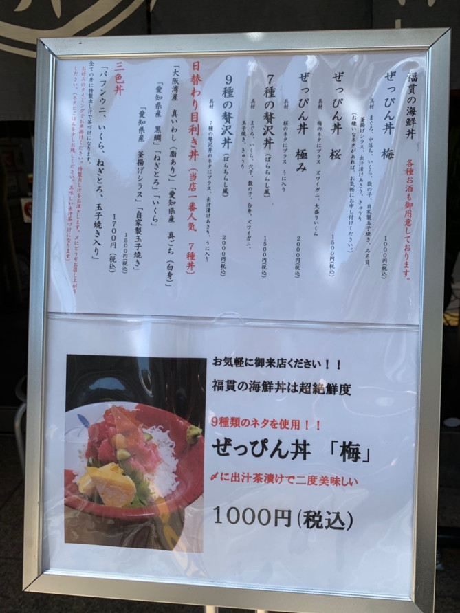 海鮮丼 福貫