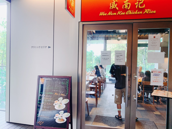 威南記海南鶏飯(中野セントラルパーク)