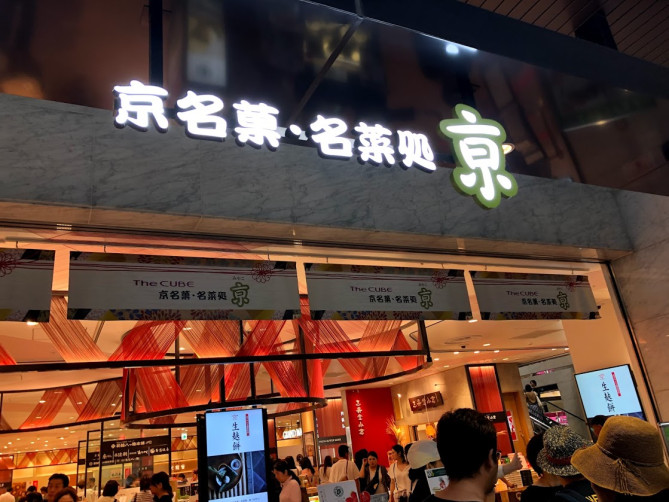 京名菓・名菜処 亰