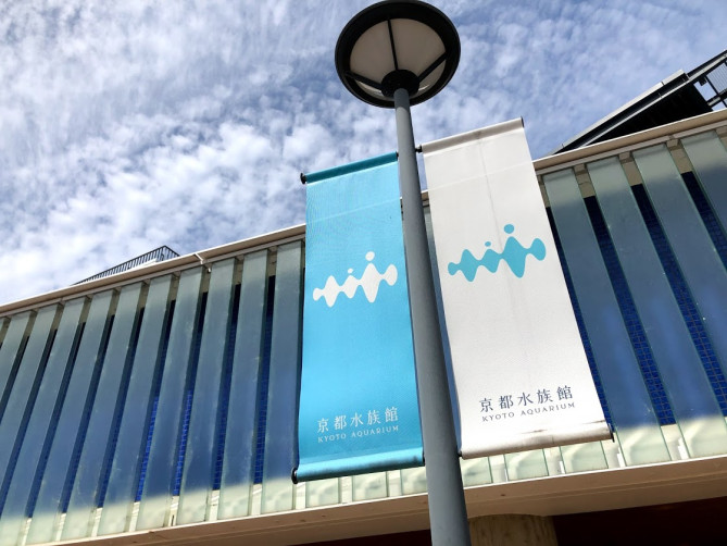 京都水族館