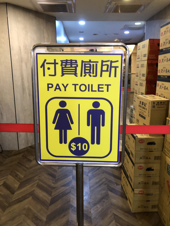 見つけたらレア？有料トイレ