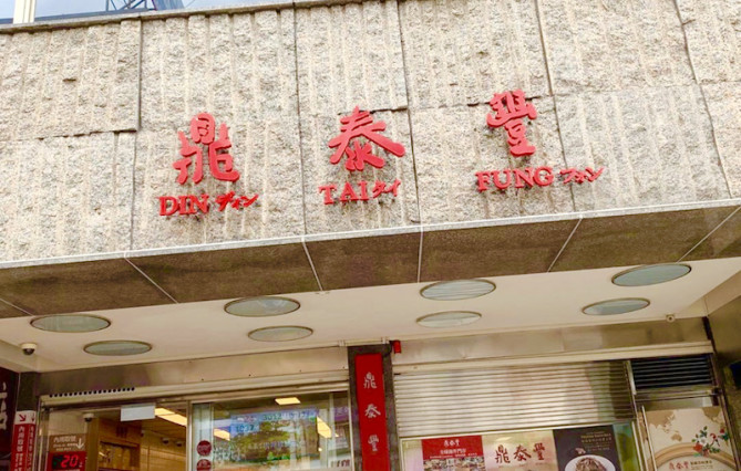 ディンタイフォン本店