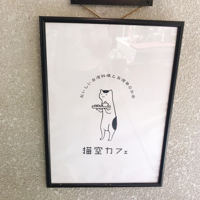猫空カフェ