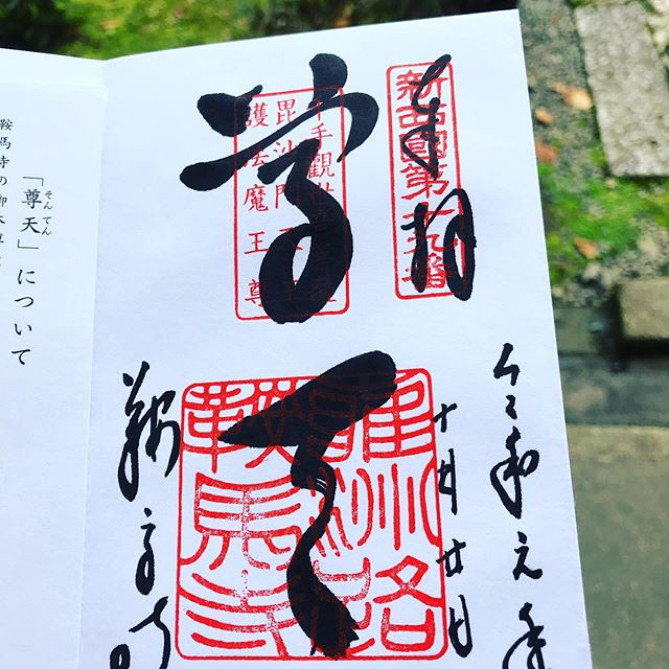 鞍馬寺の御朱印