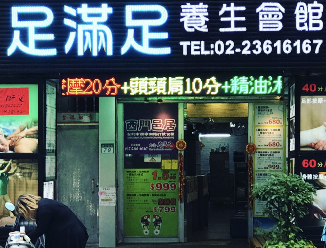 足満足養生會館
