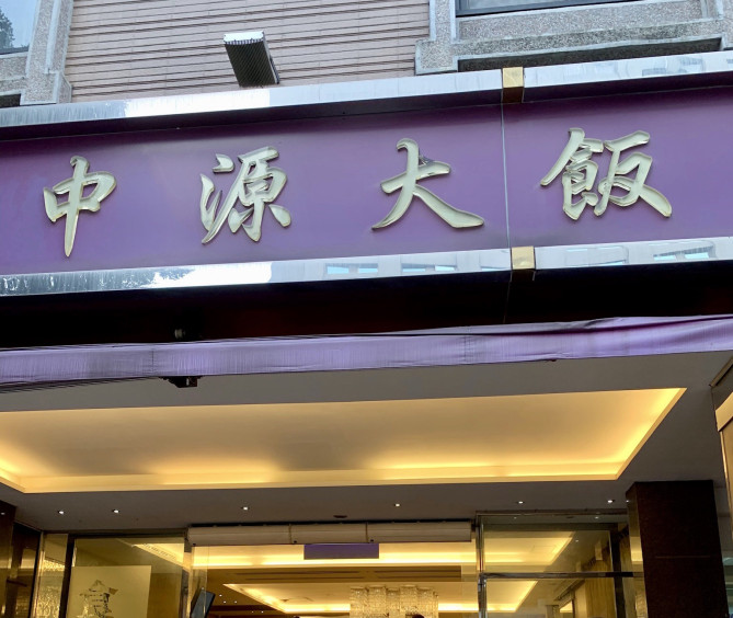 中源大飯店