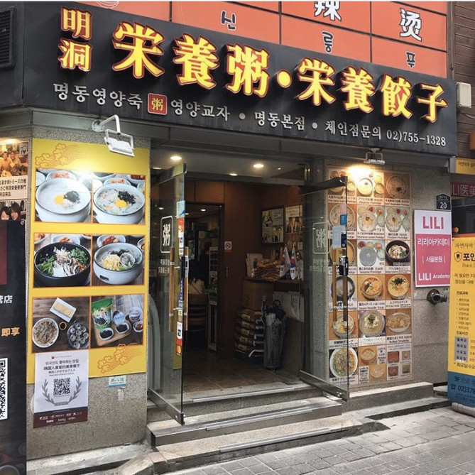 明洞栄養粥・栄養餃子の外観