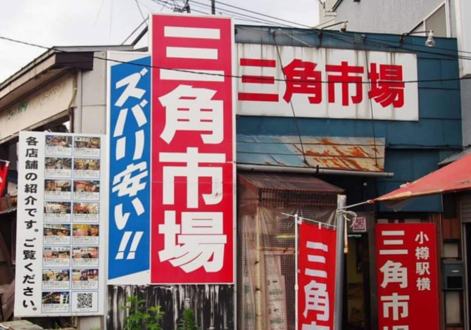 小樽の三角市場