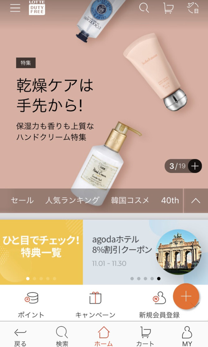 ロッテオンライン免税店のアプリ画面
