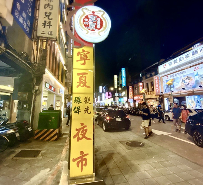 寧夏夜市