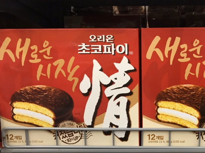 最新 韓国で絶対に買いたいお菓子30選 自分用にもお土産にもピッタリな 人気のお菓子をご紹介