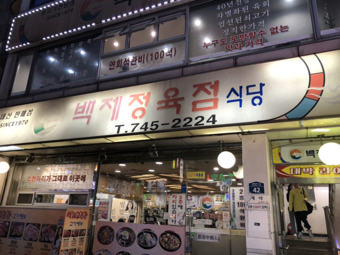 百済精肉店の外観