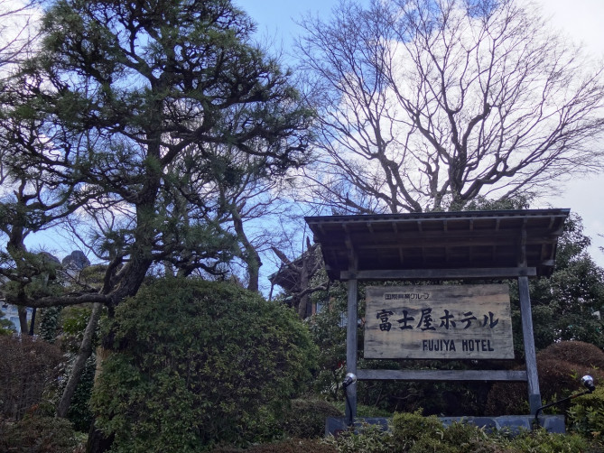 富士屋ホテル