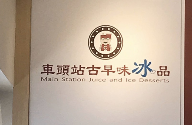 車頭站古早味冰品