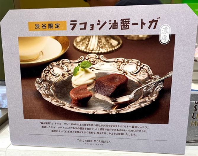 渋谷スクランブルスクエアの限定スイーツ「ガトー醤油ショコラ」