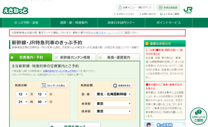 徹底解説 新幹線の切符を安く買うならえきねっと 利用方法 割引率 他の割引情報との比較も