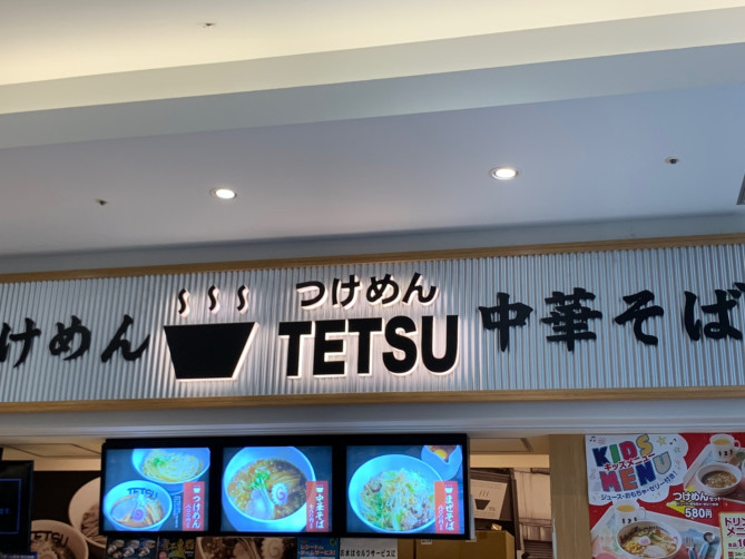 つけめんTETSU(ららぽーと豊洲)